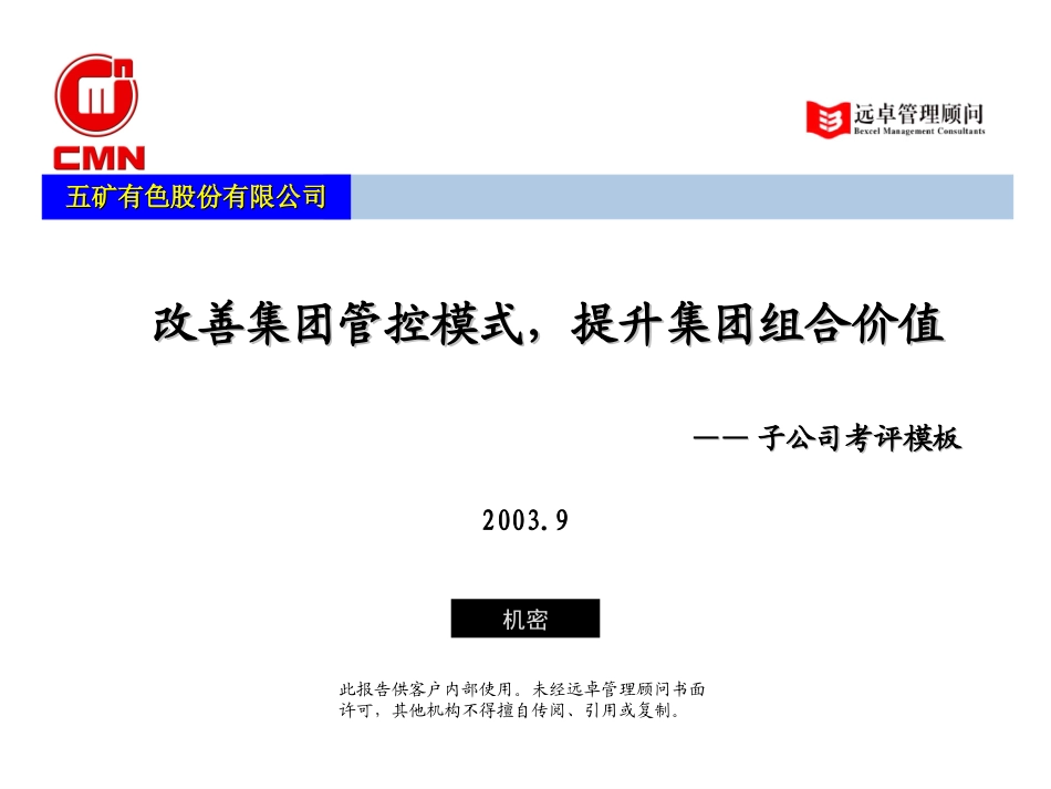 五矿有色管控模式——子公司管理考评模板(简化版).ppt_第1页