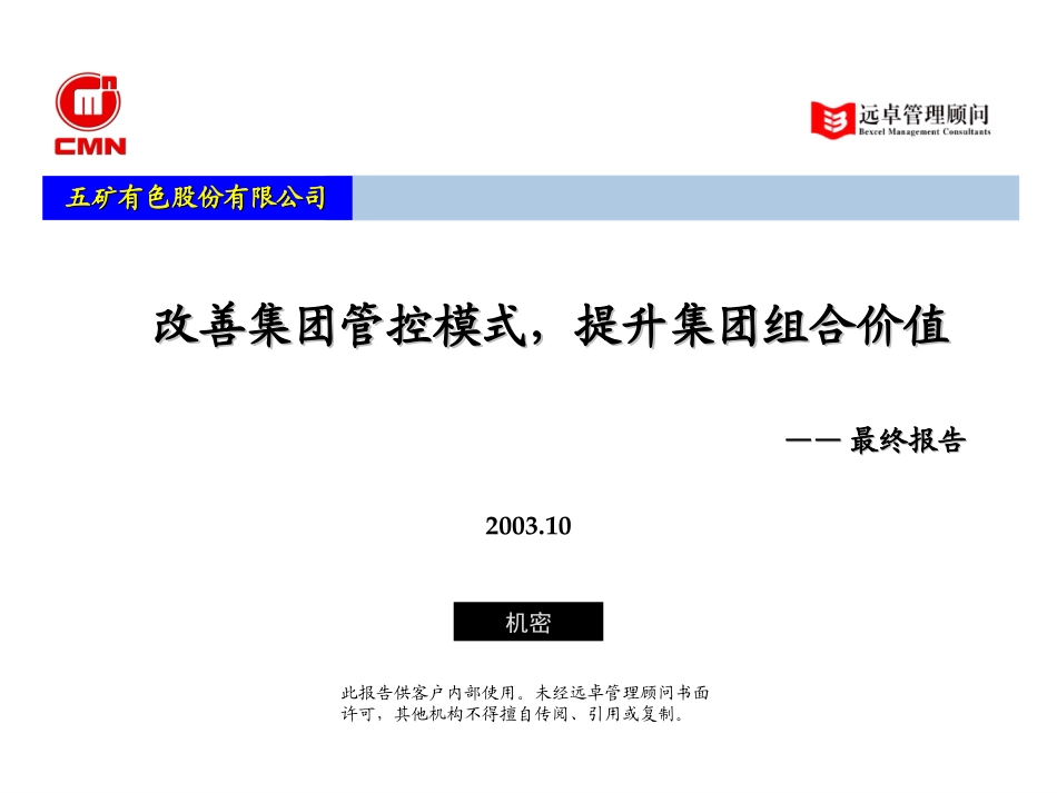 五矿有色管控模式——最终报告（V0.4）.ppt_第1页