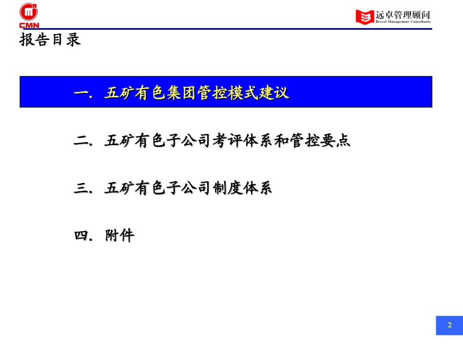 五矿有色管控模式——最终报告（V0.4）.ppt_第2页