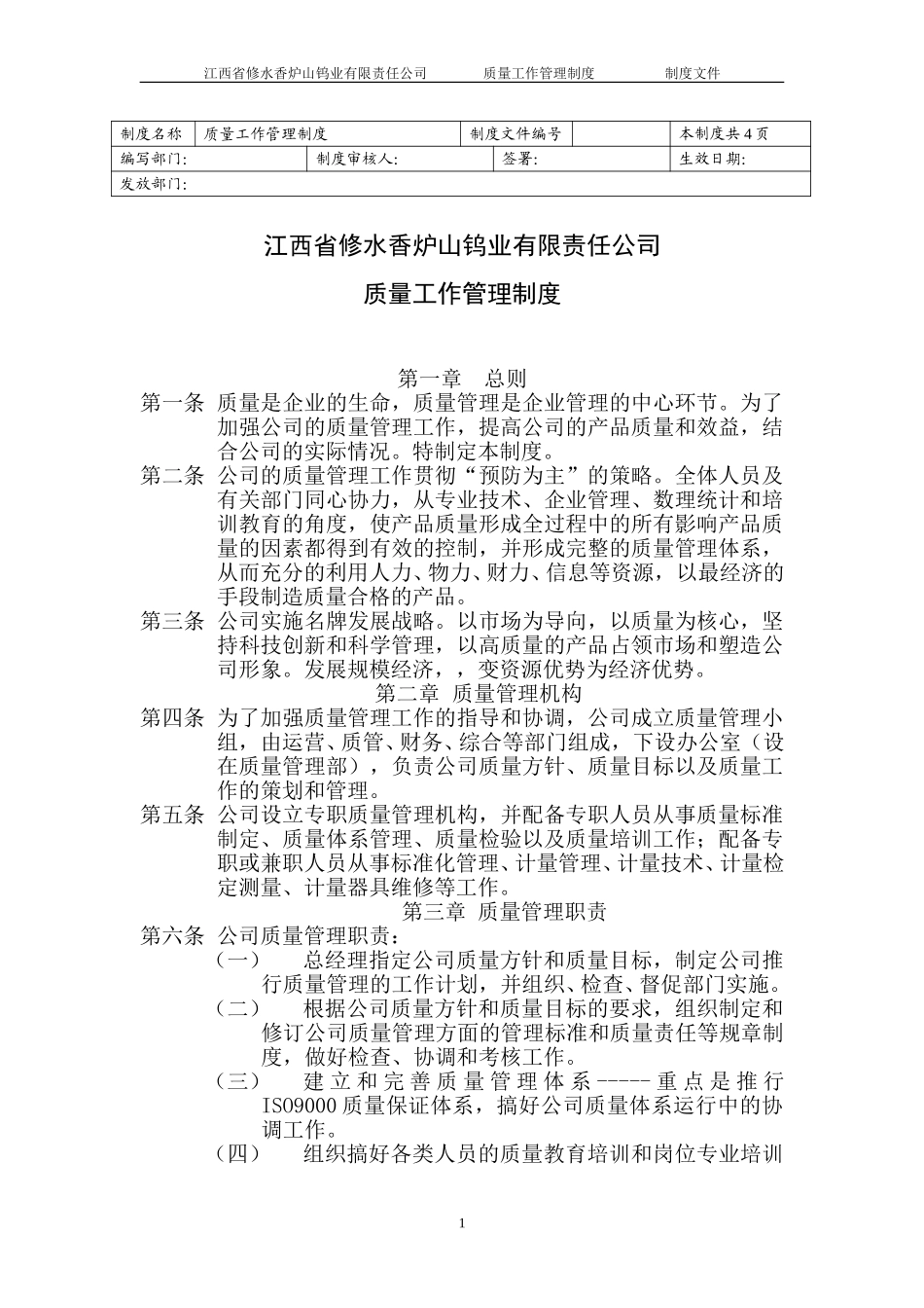 质量工作管理制度.doc_第1页