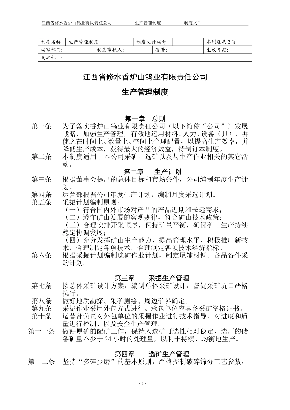 生产管理制度(已修改).doc_第1页