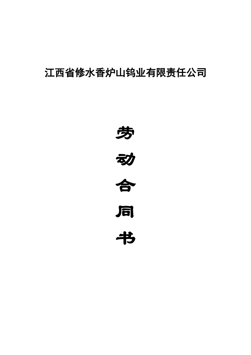 劳动合同书.doc_第1页