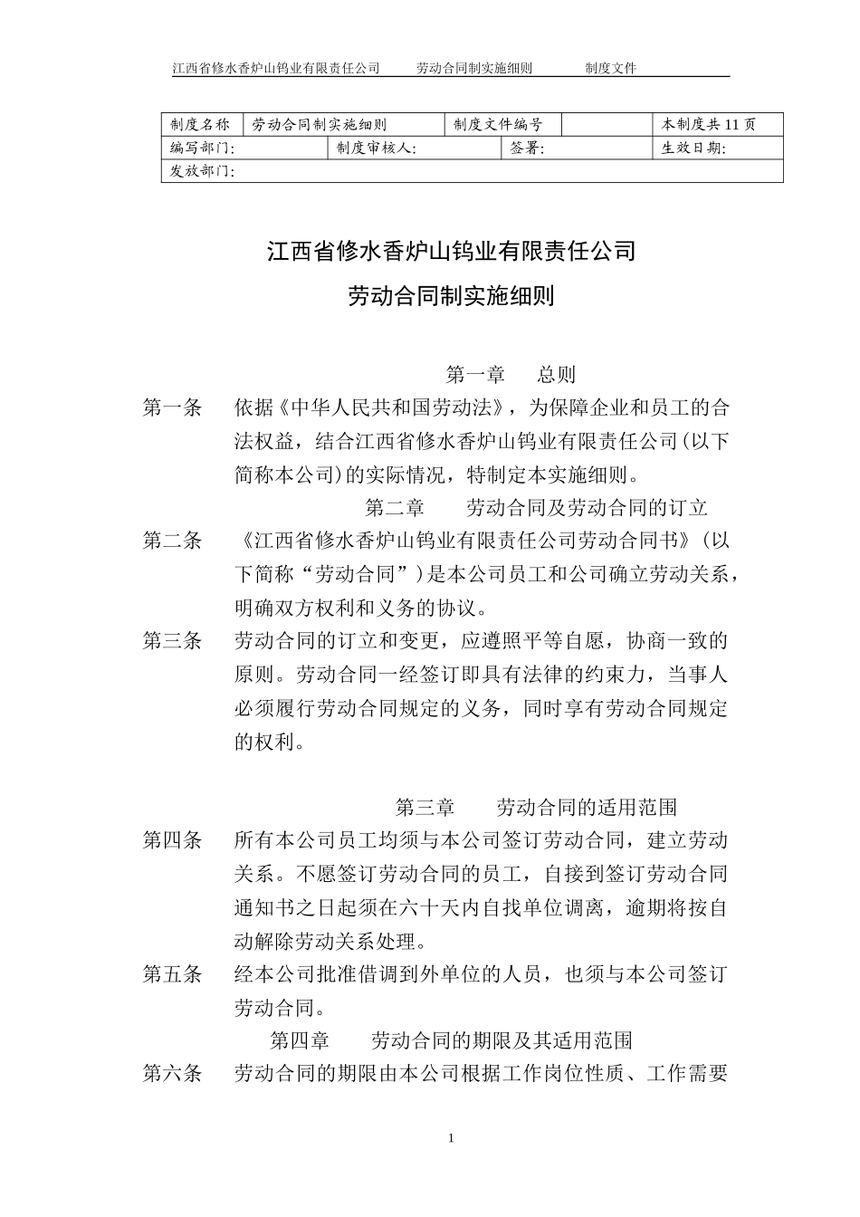 劳动合同制实施细则.doc_第1页