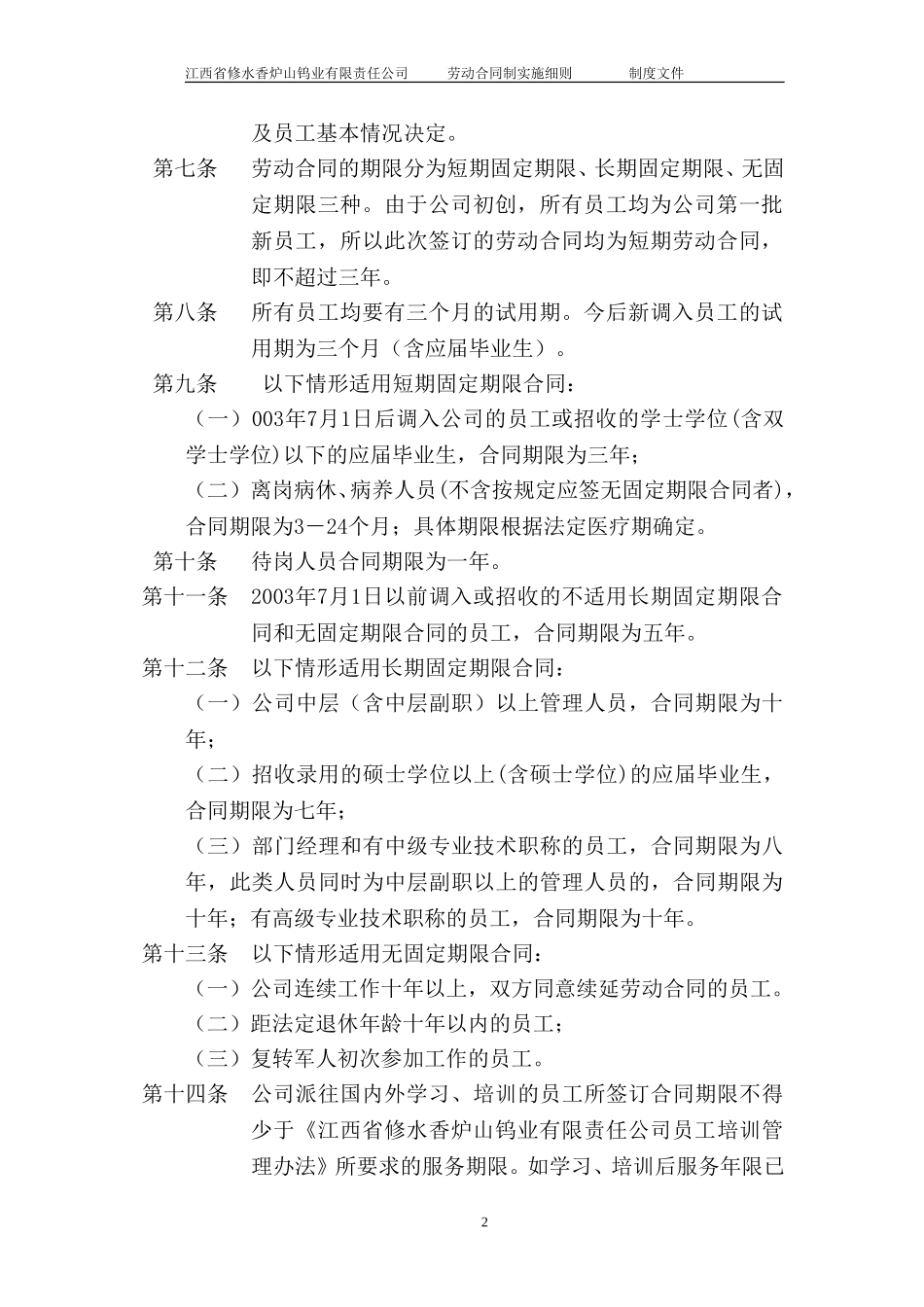 劳动合同制实施细则.doc_第2页
