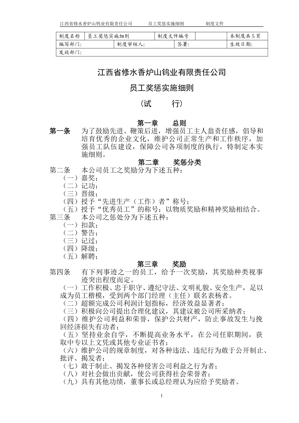 员工奖惩细则.doc_第1页