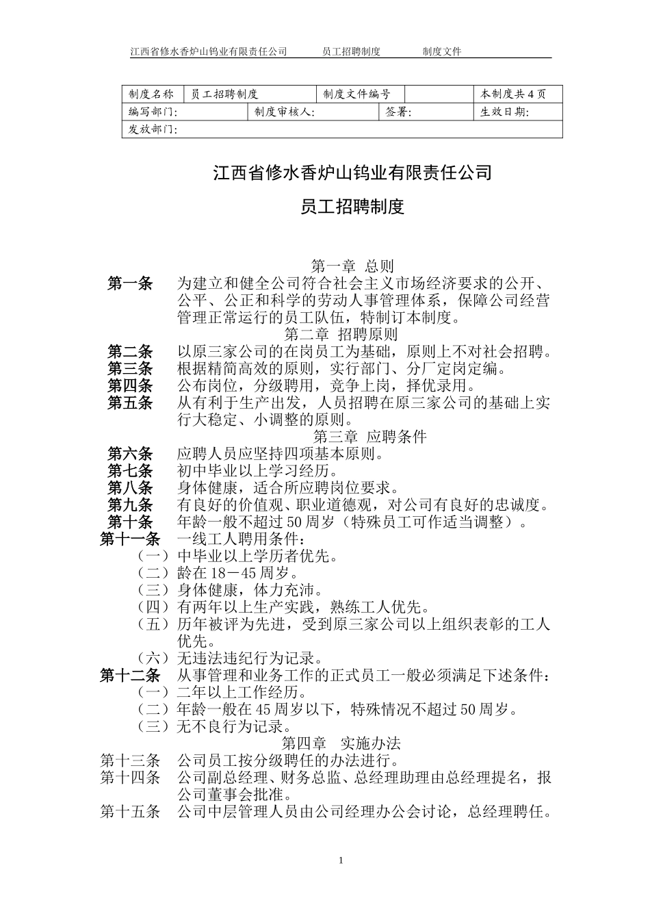 员工招聘制度.doc_第1页