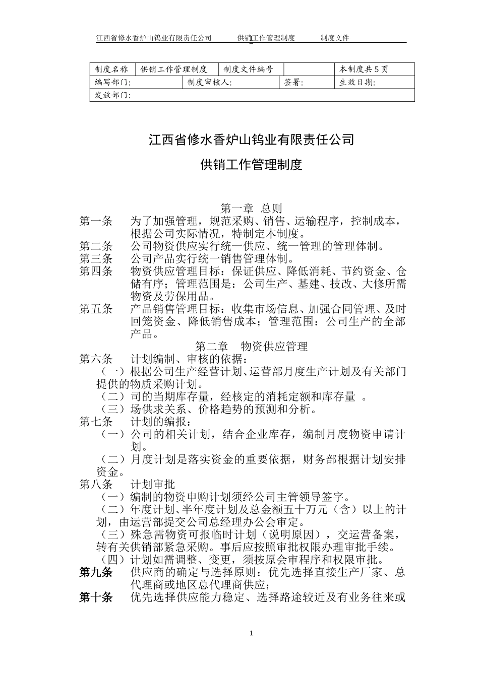 供销工作管理制度.doc_第1页