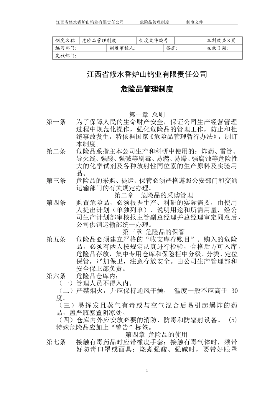 危险品管理制度(已修改).doc_第1页