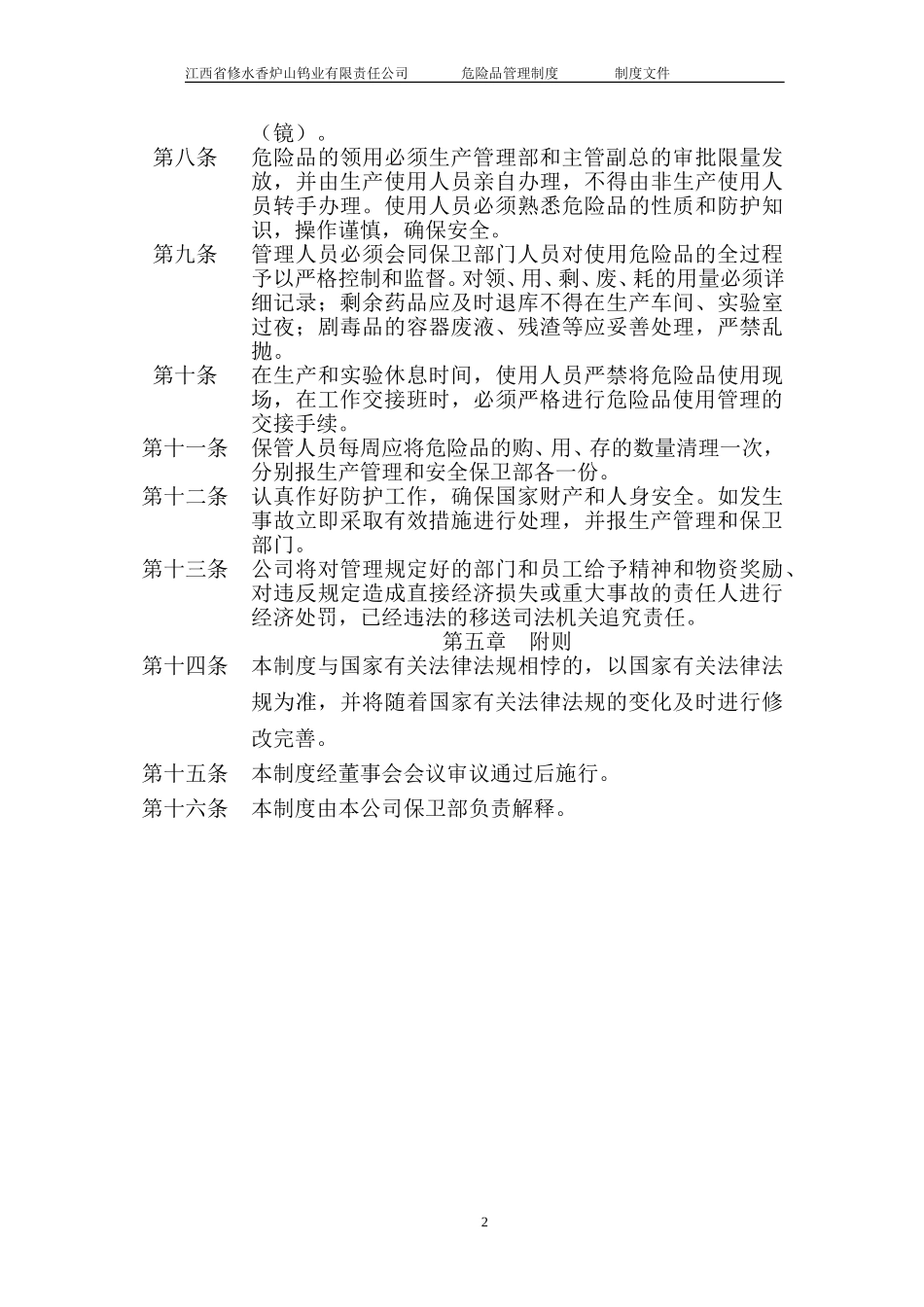 危险品管理制度(已修改).doc_第2页