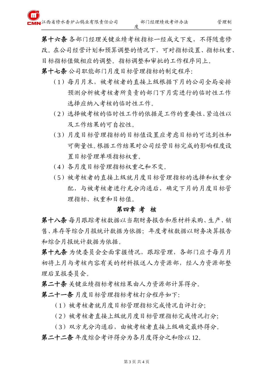 香炉山钨业有限公司部门经理考核办法.doc_第3页