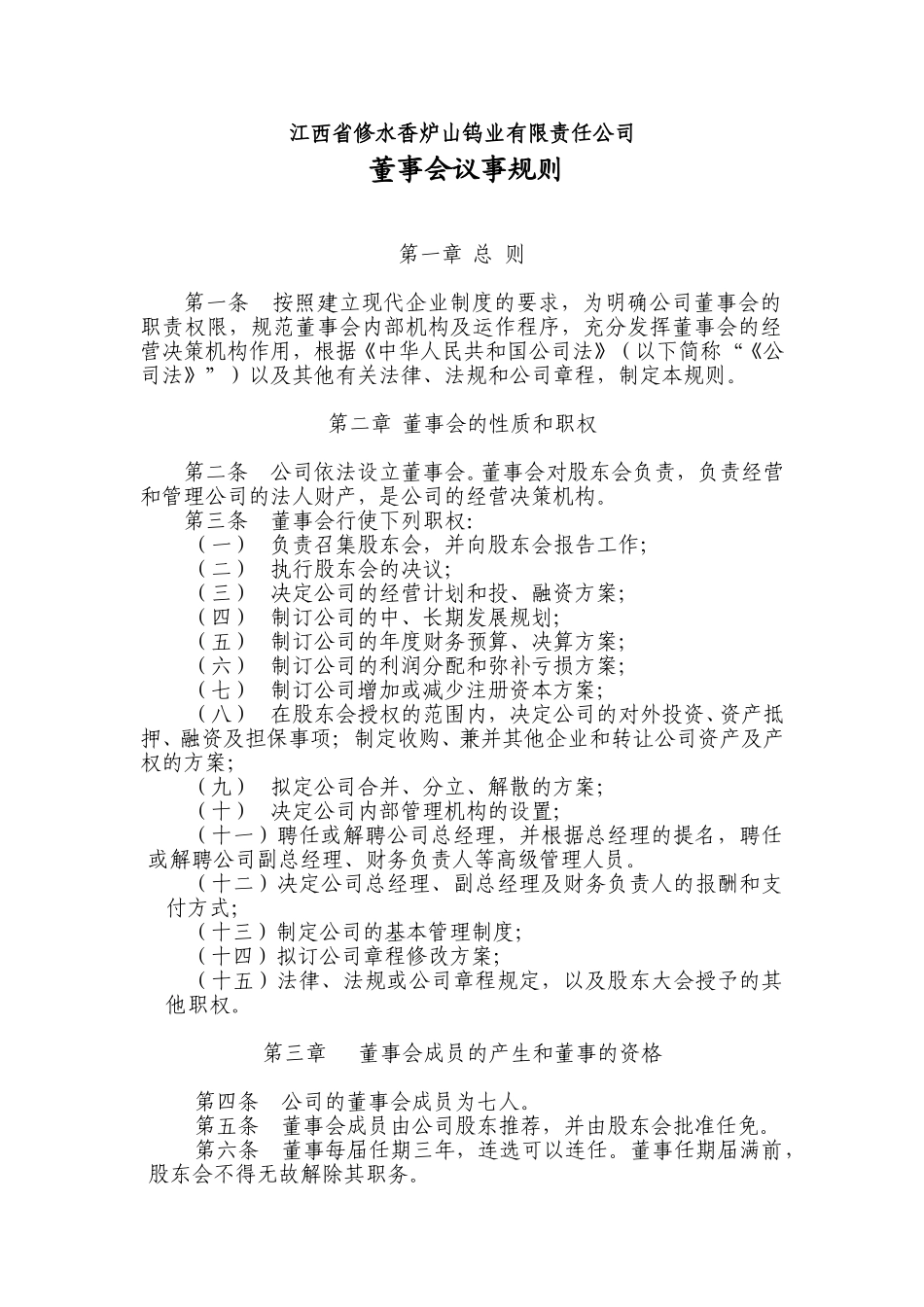 董事会议事规则.doc_第1页