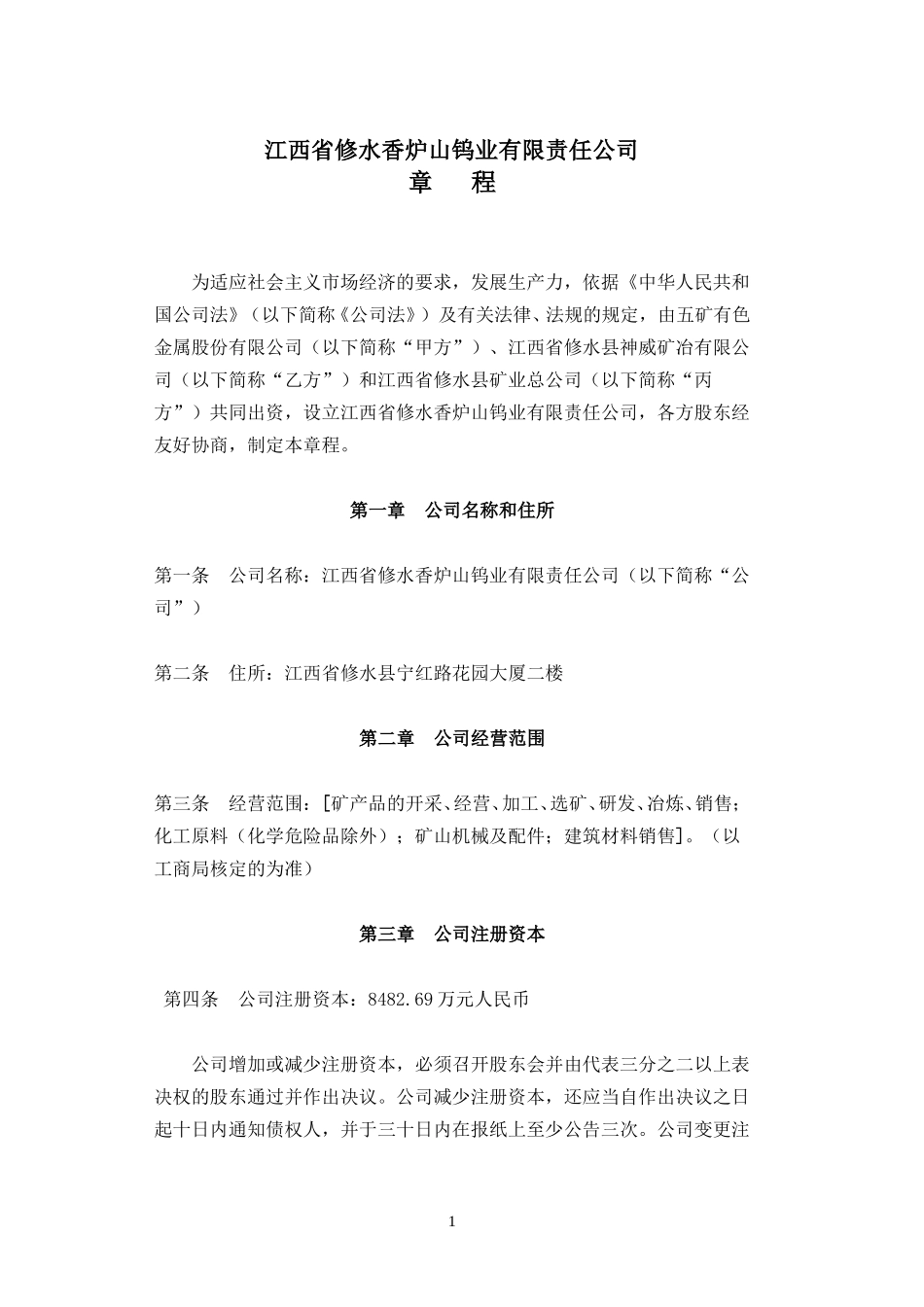 公司章程（最终稿）.doc_第1页