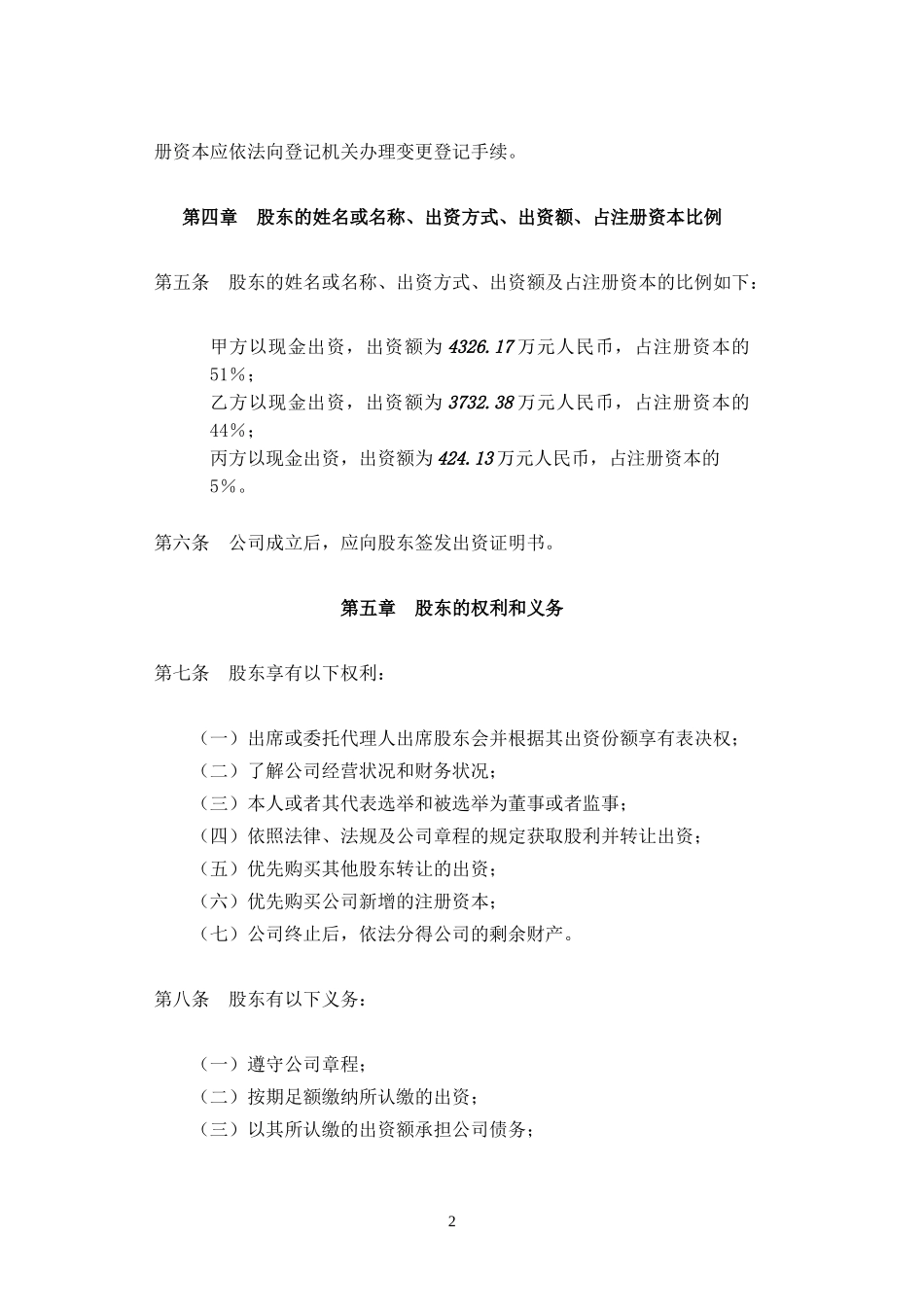 公司章程（最终稿）.doc_第2页
