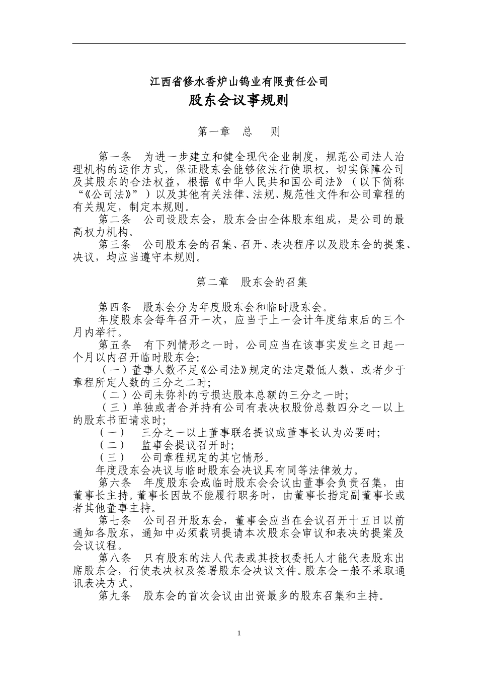 股东会议事规则.doc_第1页