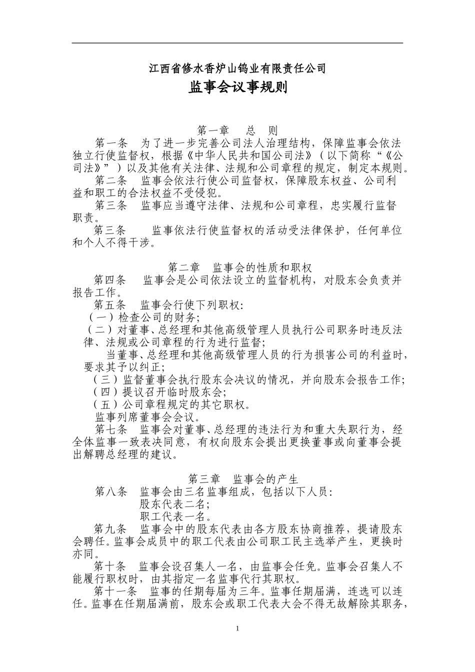 监事会议事规则.doc_第1页