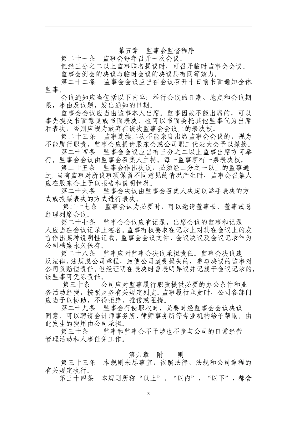 监事会议事规则.doc_第3页