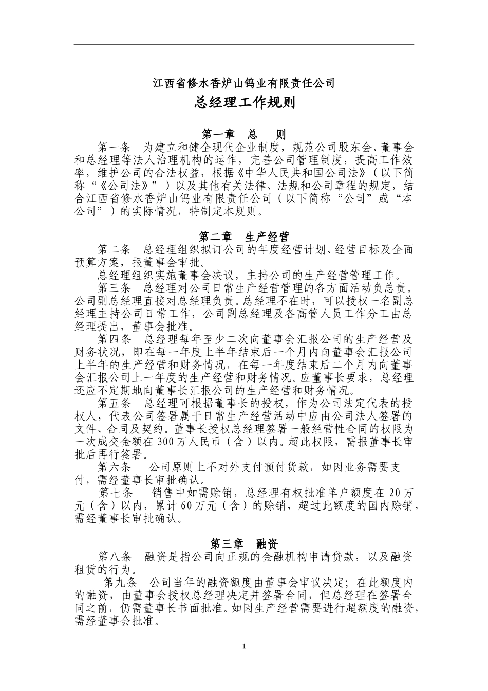 总经理议事规则.doc_第1页