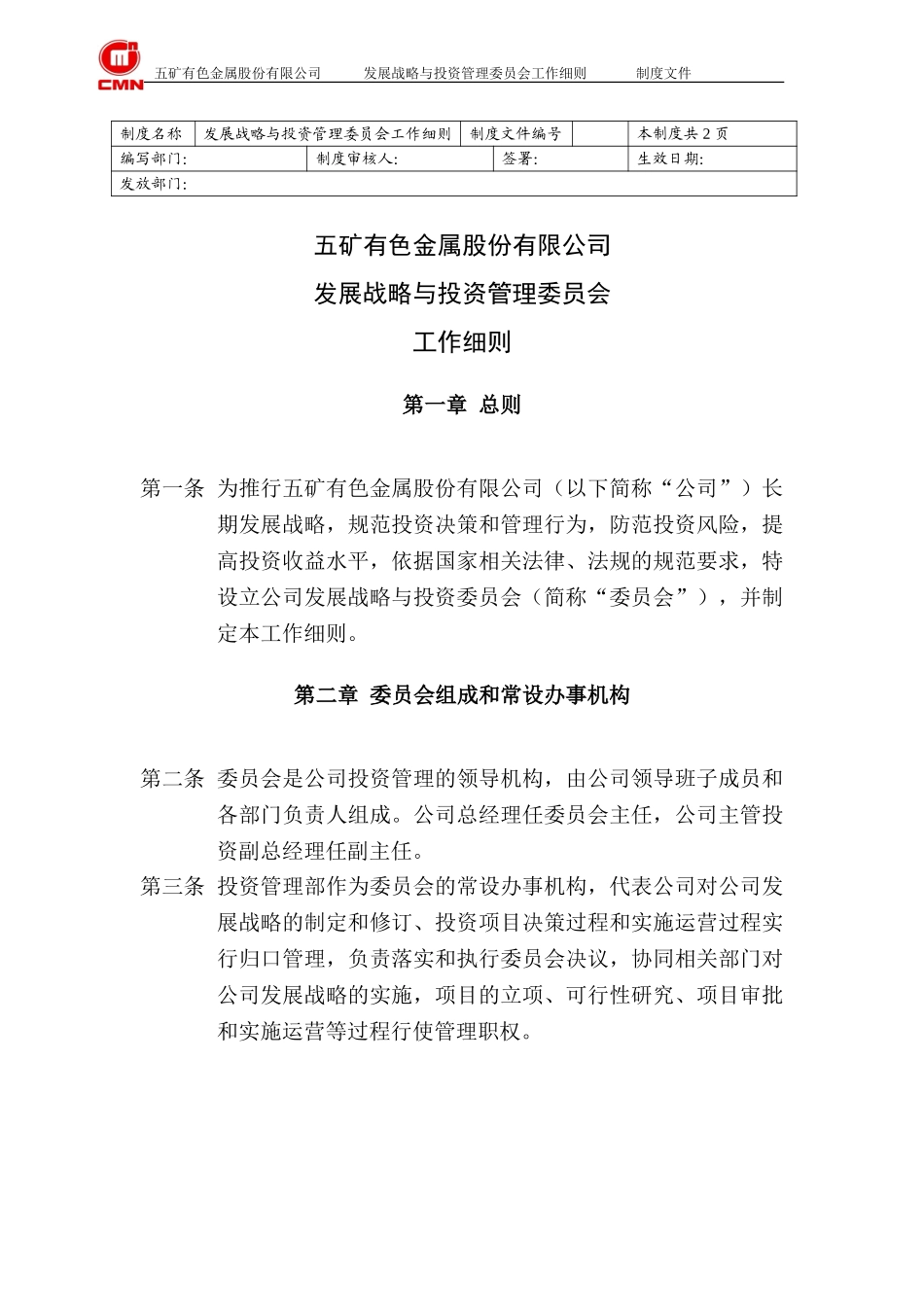 发展战略与投资管理委员会工作细则.doc_第1页