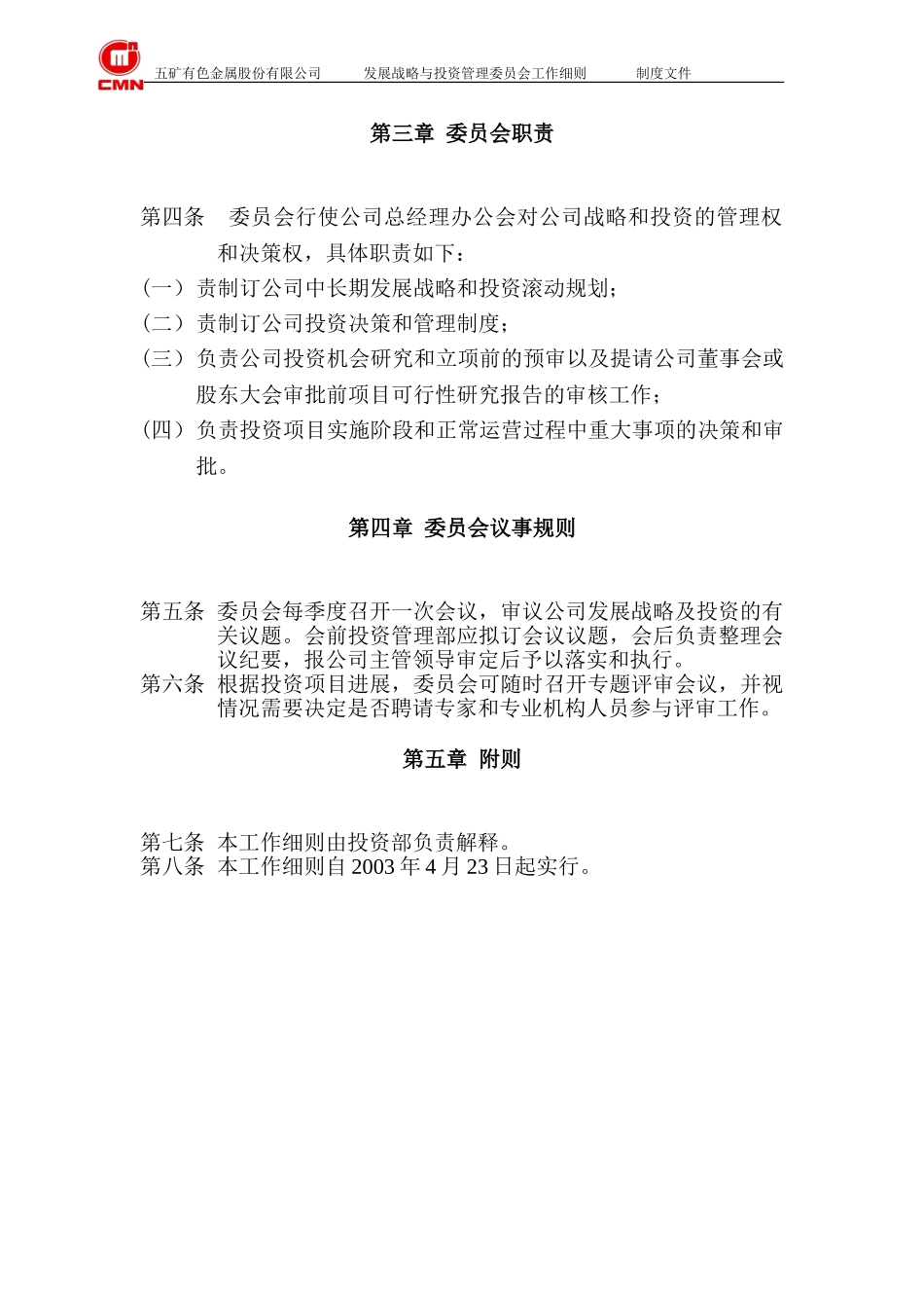 发展战略与投资管理委员会工作细则.doc_第2页