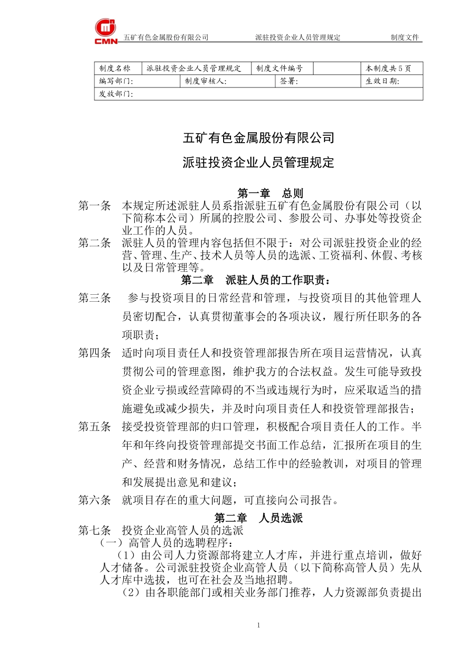 五矿有色股份--派驻投资项目人员管理规定.doc_第1页