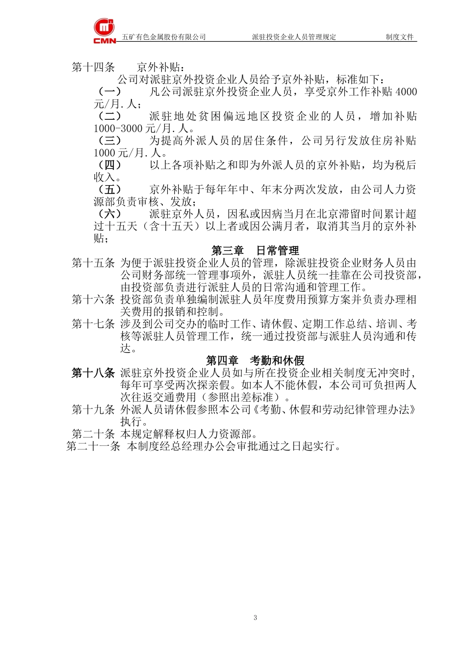 五矿有色股份--派驻投资项目人员管理规定.doc_第3页
