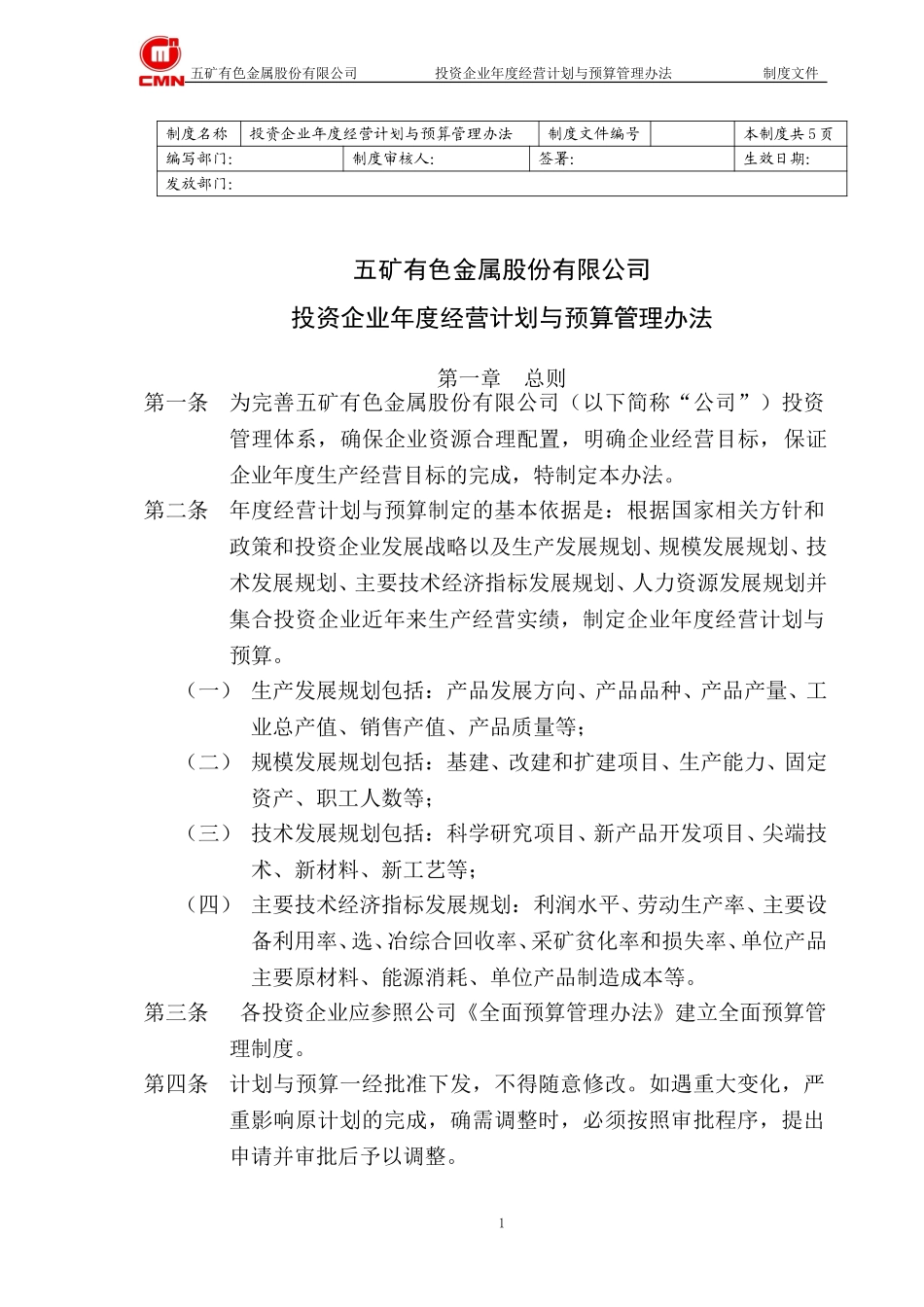 五矿有色股份--投资企业经营计划与预算管理办法.doc_第1页