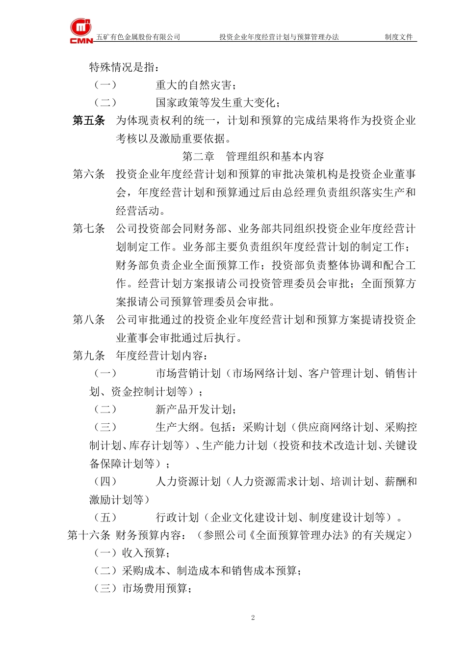 五矿有色股份--投资企业经营计划与预算管理办法.doc_第2页