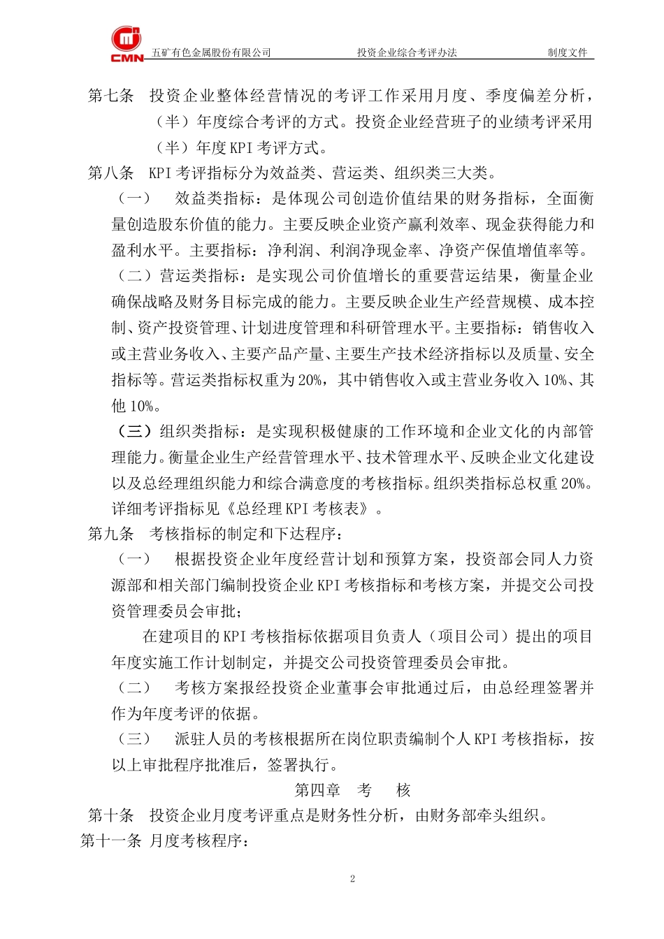 五矿有色股份--投资企业年度综合考评办法.doc_第2页