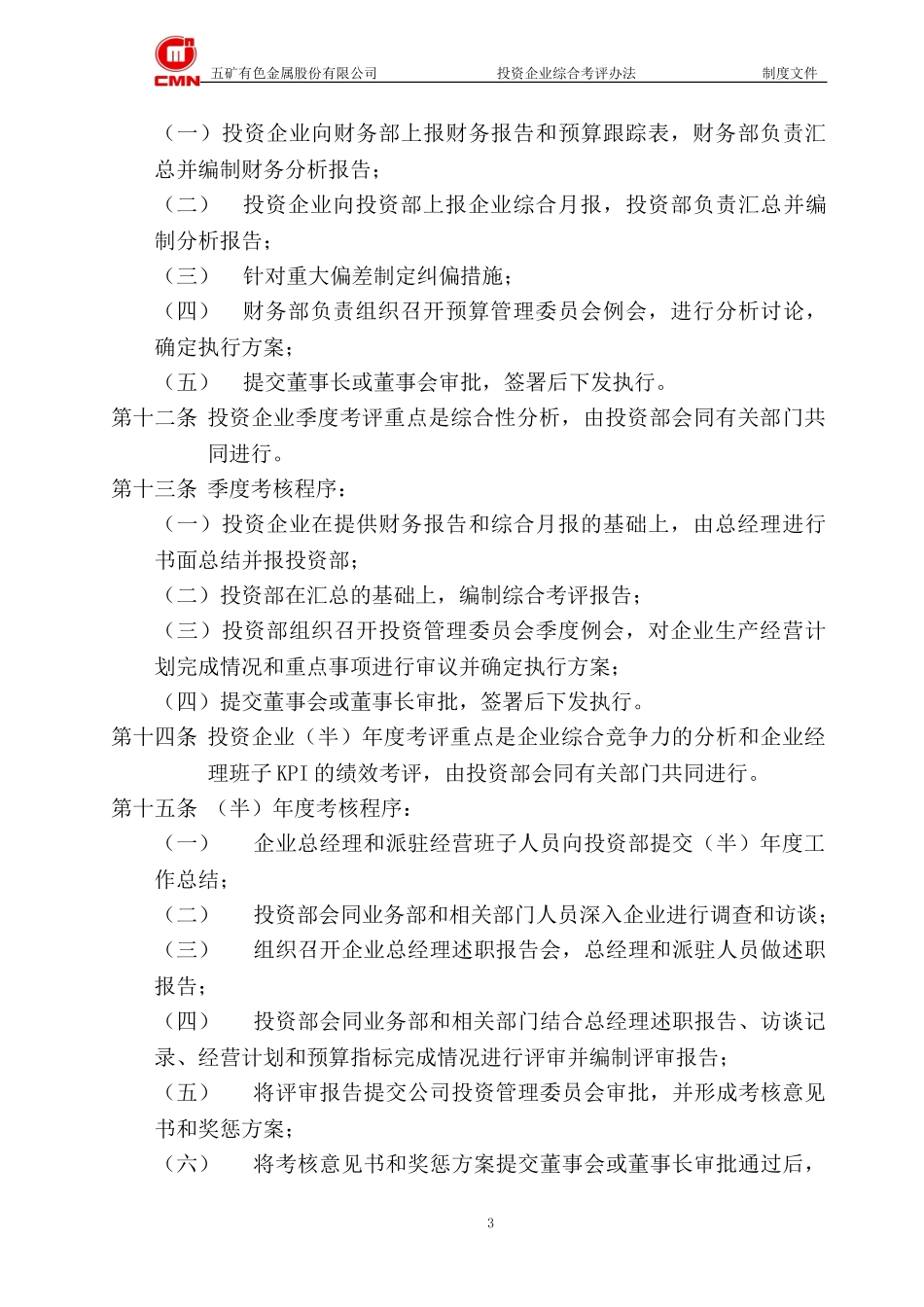 五矿有色股份--投资企业年度综合考评办法.doc_第3页