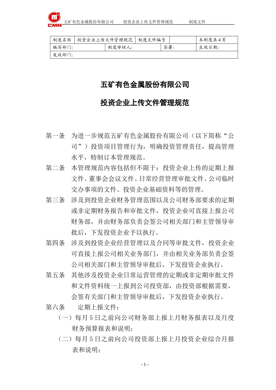 五矿有色股份--投资企业上传文件管理规范.doc_第1页