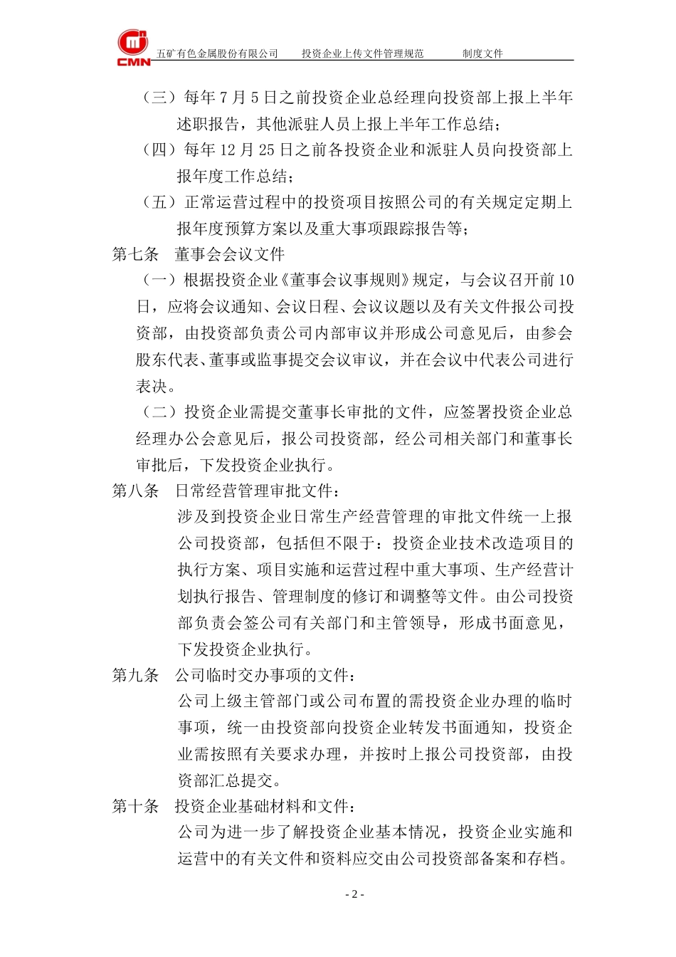 五矿有色股份--投资企业上传文件管理规范.doc_第2页