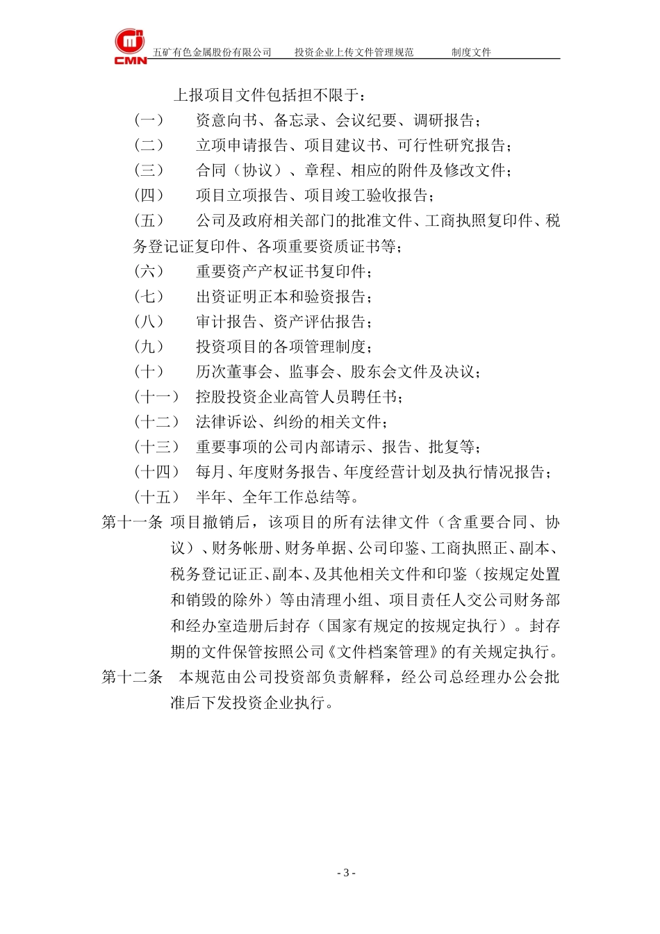 五矿有色股份--投资企业上传文件管理规范.doc_第3页