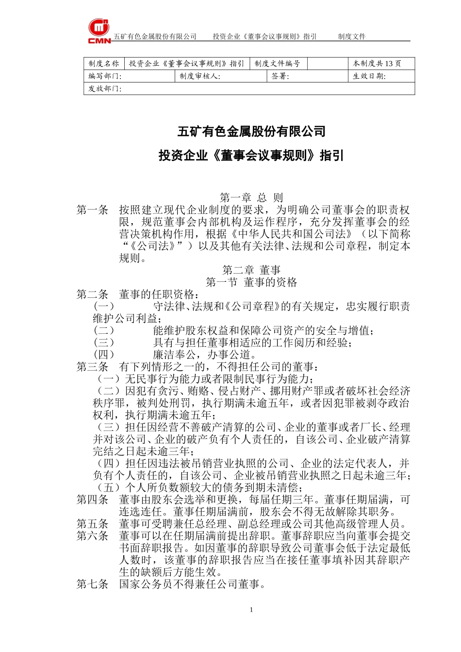 五矿有色投资企业--董事会议事规则指引.doc_第1页