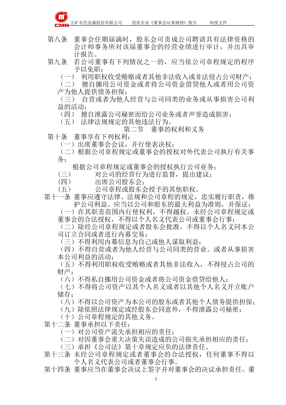 五矿有色投资企业--董事会议事规则指引.doc_第2页