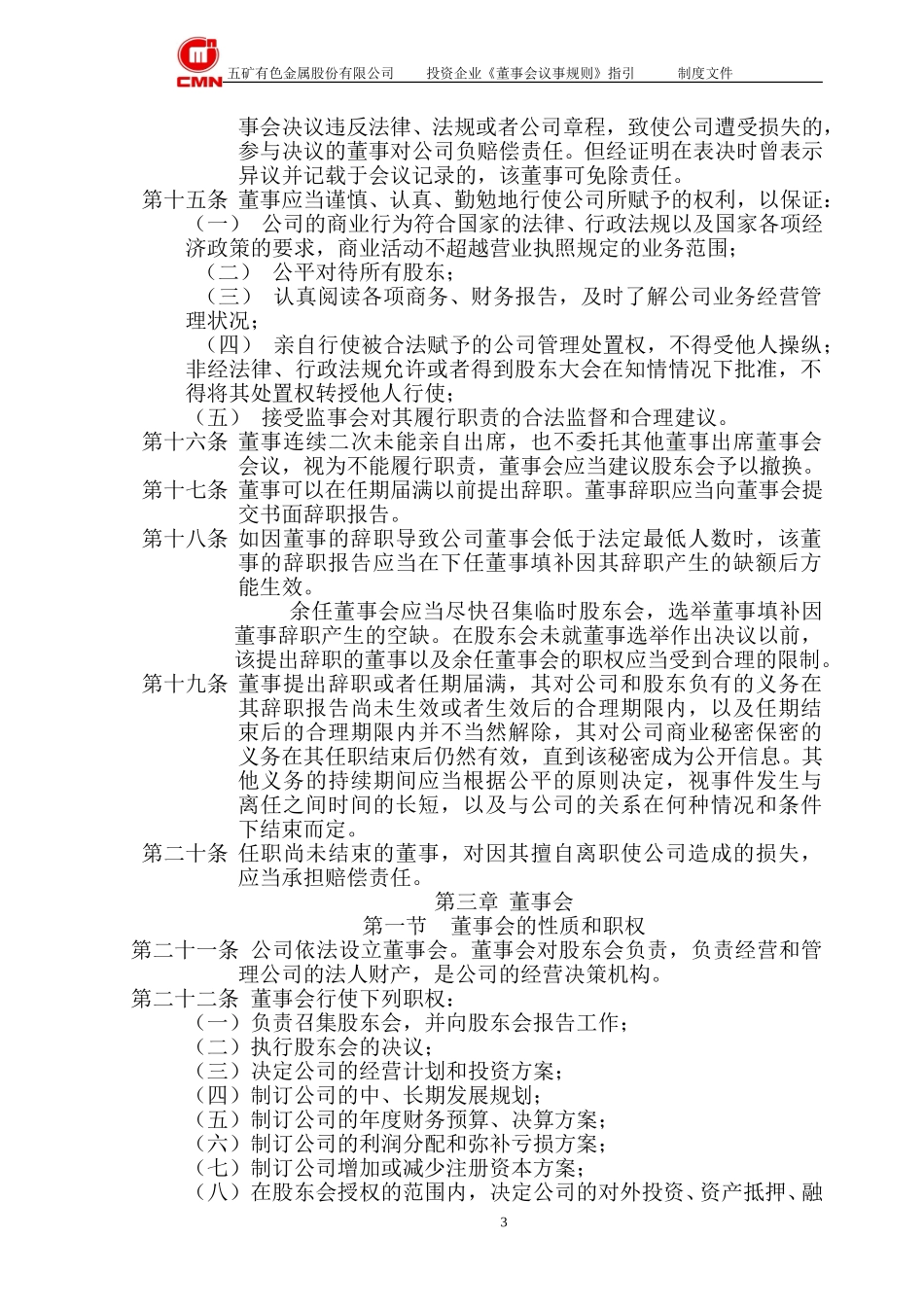 五矿有色投资企业--董事会议事规则指引.doc_第3页