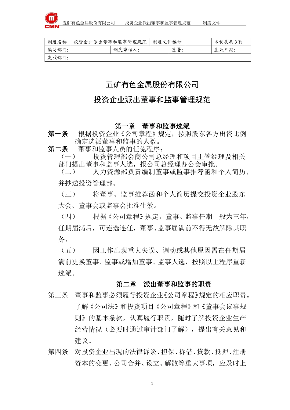 五矿有色投资企业--派出董事和监事的管理规范.doc_第1页
