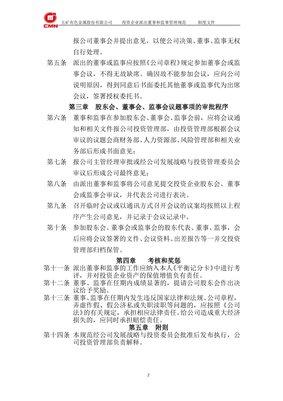 五矿有色投资企业--派出董事和监事的管理规范.doc_第2页