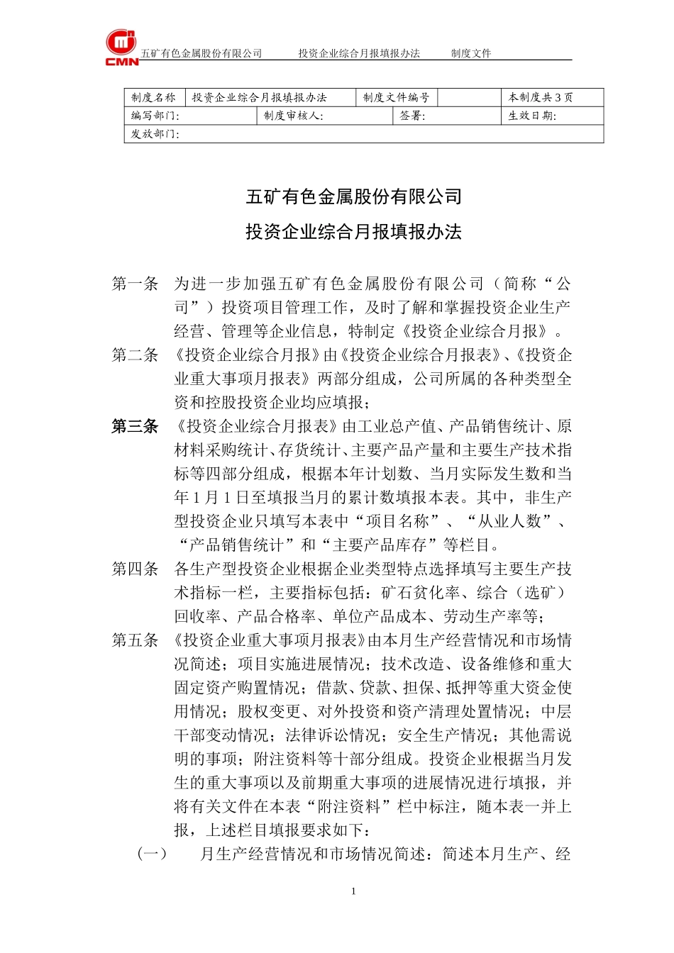 五矿有色投资企业--综合月报填报办法.doc_第1页