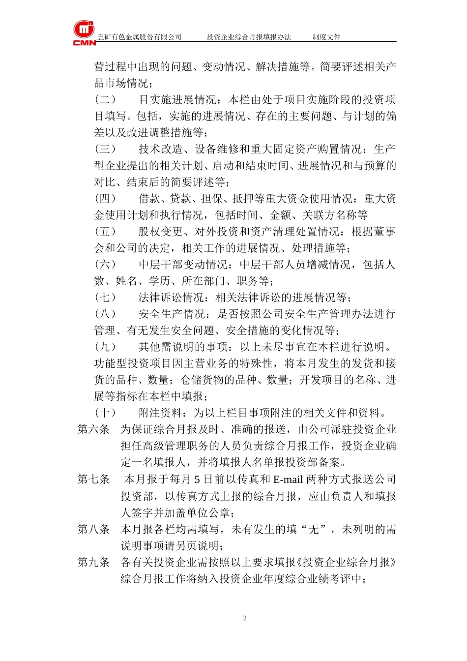 五矿有色投资企业--综合月报填报办法.doc_第2页