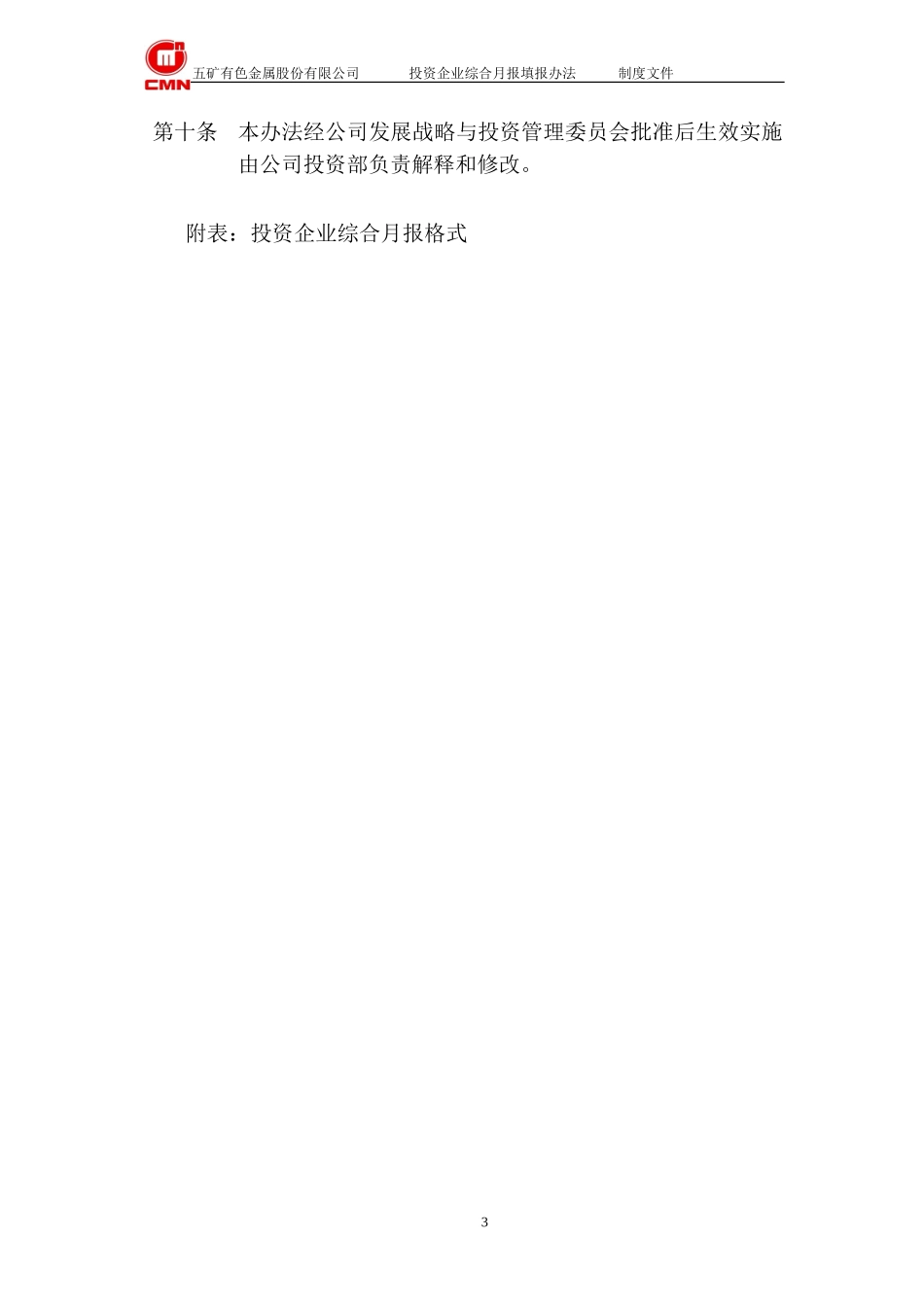 五矿有色投资企业--综合月报填报办法.doc_第3页