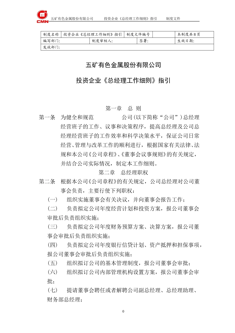 五矿有色投资企业--总经理工作细则指引.doc_第1页