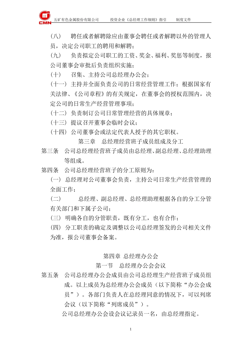 五矿有色投资企业--总经理工作细则指引.doc_第2页