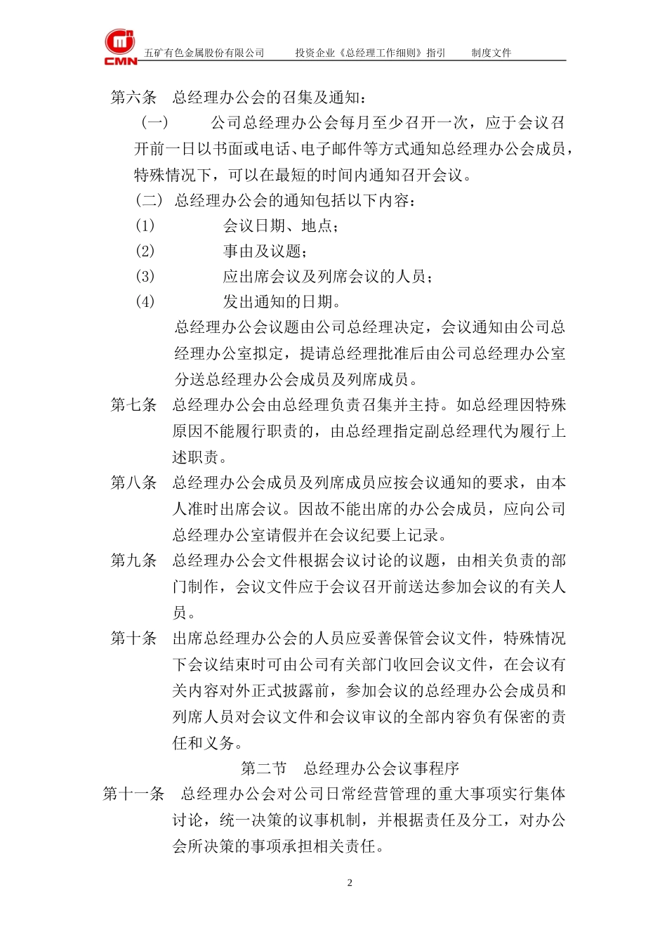 五矿有色投资企业--总经理工作细则指引.doc_第3页