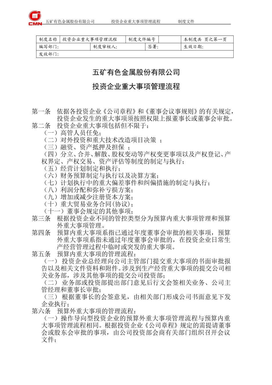 重大事项管理流程.doc_第1页