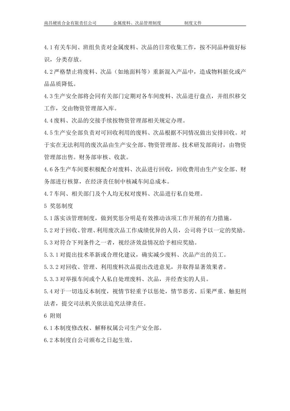 金属废料、次品管理制度.doc_第2页