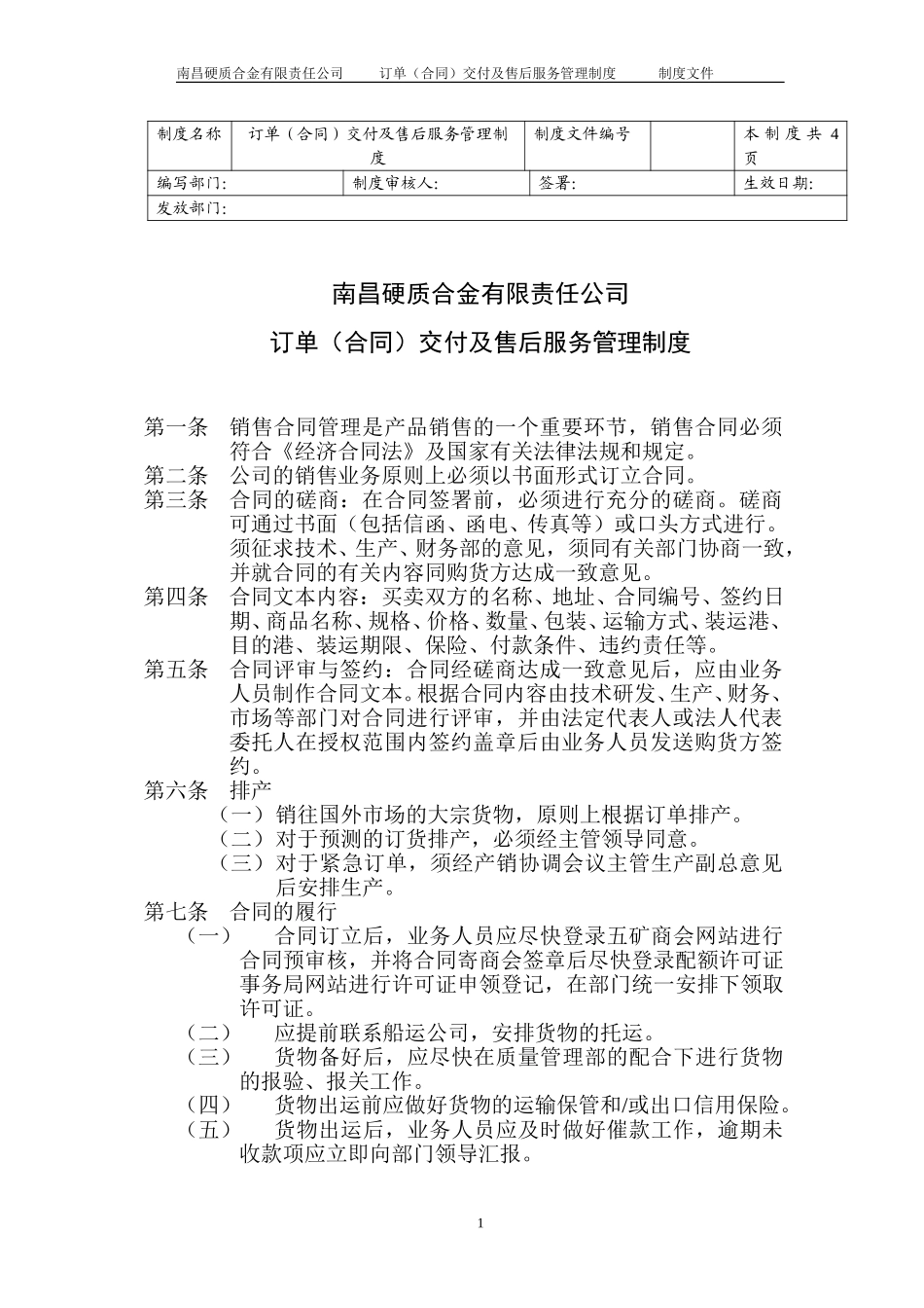 订单（合同）交付及售后服务管理制度.doc_第1页