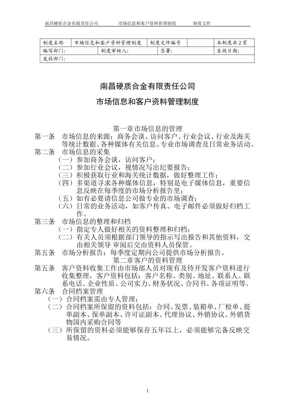 市场信息和客户资料管理制度.doc_第1页
