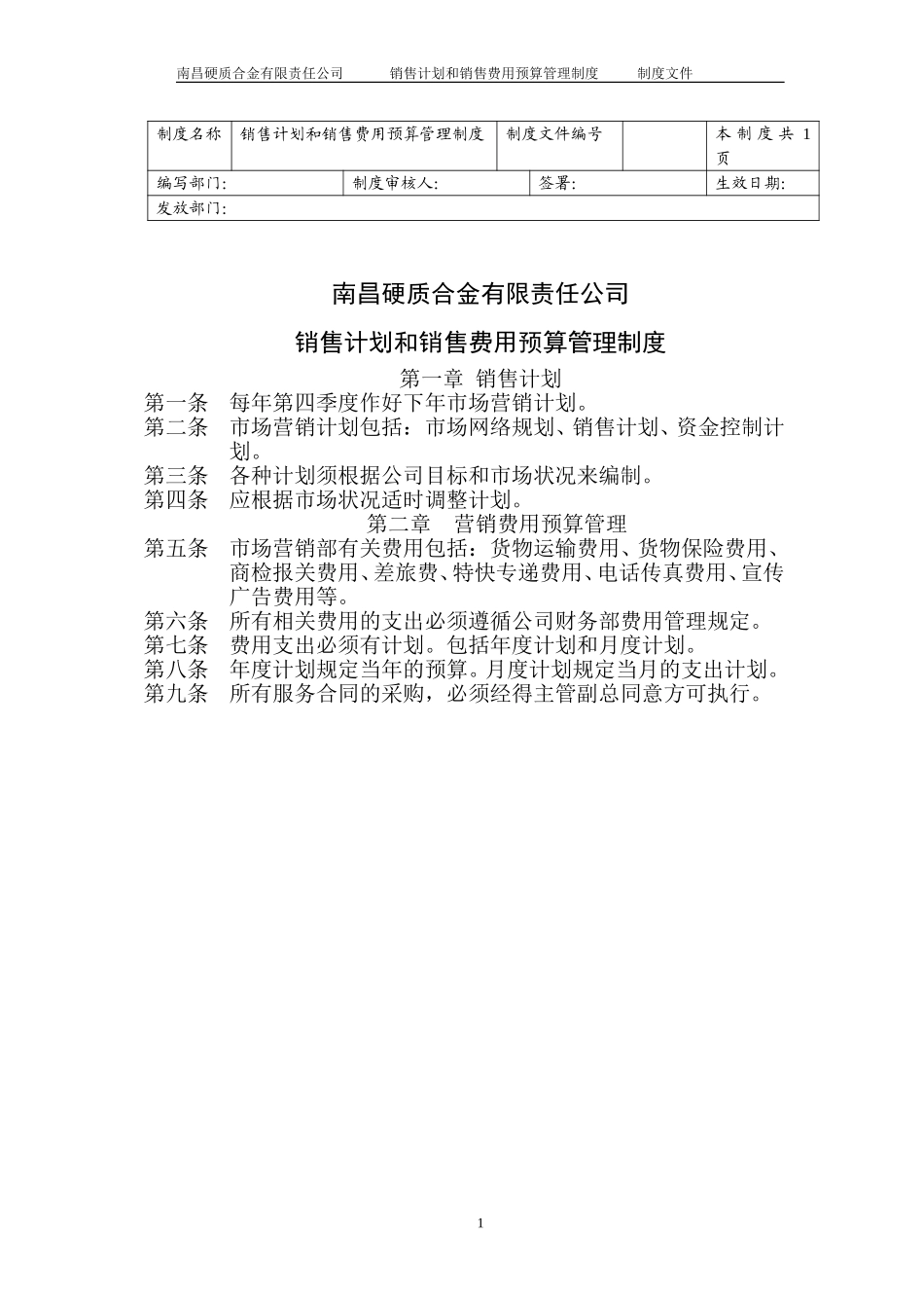 销售计划和销售费用预算管理制度.doc_第1页