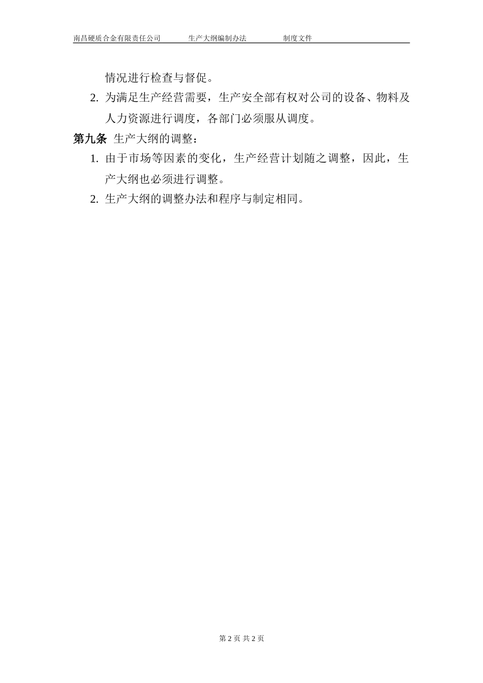 生产大纲管理制度.doc_第2页