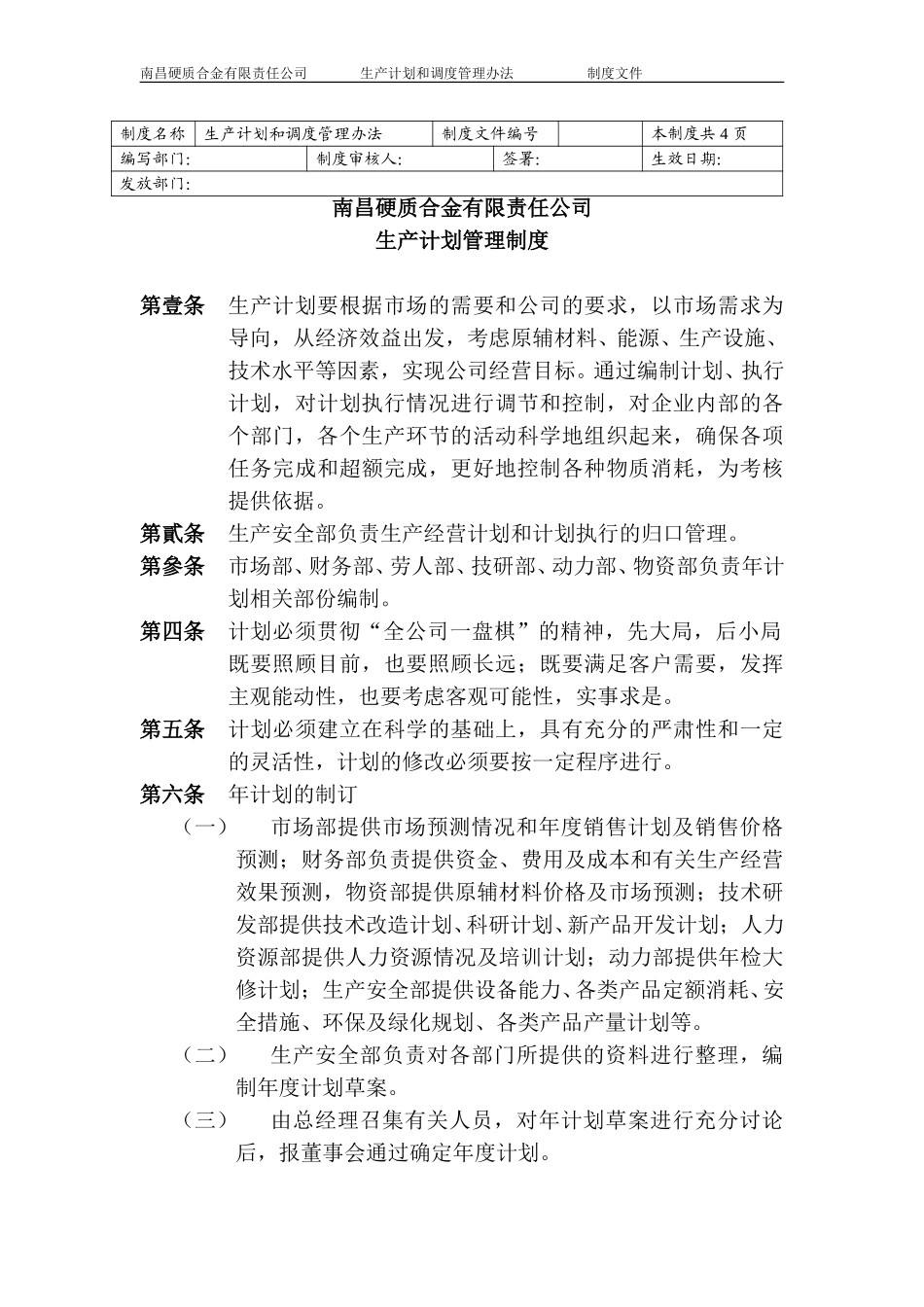 生产计划管理制度.doc_第1页